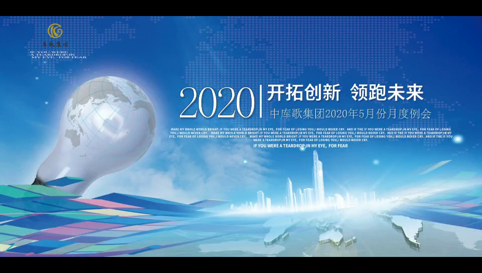 中王库歌集团2020年05月工作会议集锦