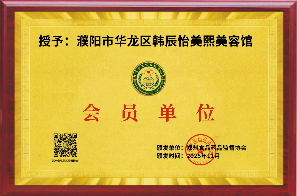 濮阳市华龙区韩辰怡美熙美容馆